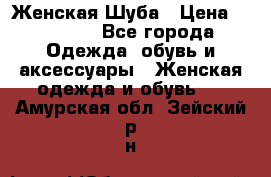 Женская Шуба › Цена ­ 10 000 - Все города Одежда, обувь и аксессуары » Женская одежда и обувь   . Амурская обл.,Зейский р-н